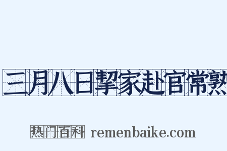 三月八日挈家赴官常熟是什么意思的图片